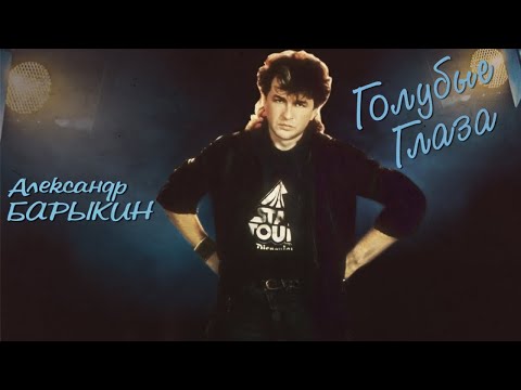 Видео: Александр Барыкин - Голубые глаза, (official audio album)