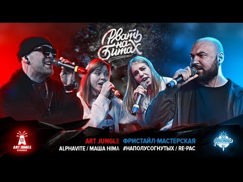 Видео: РВАТЬ НА БИТАХ - ART JUNGLE Х ФРИСТАЙЛ-МАСТЕРСКАЯ (ALPHAVITE / МАША ХИМА Х RE-PAC / #НАПОЛУСОГНУТЫХ)