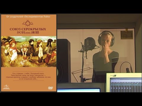 Видео: «Союз Серокрылых» — фильм о создании дубляжа