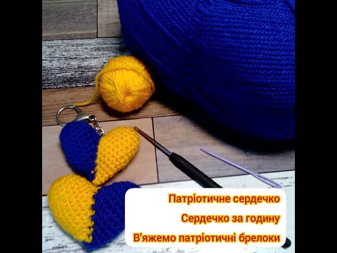 Видео: Майстер клас на Патріотичне сердечко💙💛З в'яжемо  сердечко за годину💙💛 В'яжемо разом  брелоки 💙💛