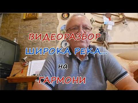 Видео: Видеоразбор Широка река на гармони(ноты,цифры).
