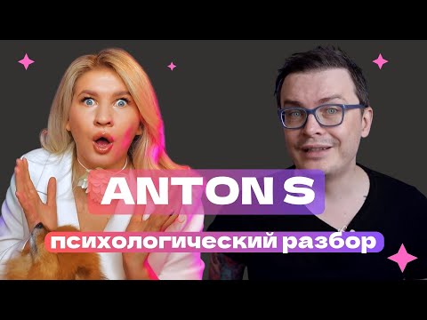 Видео: ANTON S - ПАПОЧКА СПЛЕТЕН: 3 РАЗВОДА | ПСИХОЛОГИЧЕСКИЙ РАЗБОР