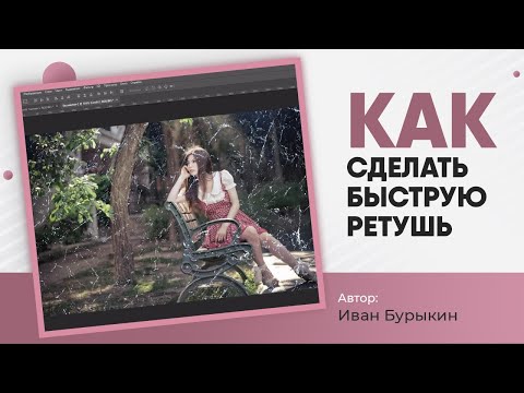Видео: Уроки фотошоп / КАК сделать быструю ретушь фото в фотошопе и КАК сделать эффект старой фотографии?