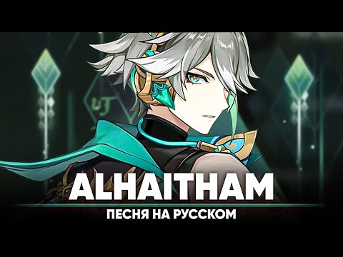 Видео: Genshin Impact Song "Alhaitham" (оригинальная песня от @Jackie-O  и @B-Lion Music )
