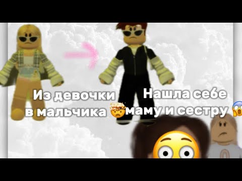 Видео: Нашла себе маму и сестру , превратилась из девочки мальчика🤯￼