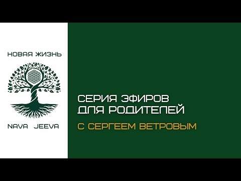 Видео: Серия эфиров для родителей с Сергеем Ветровым