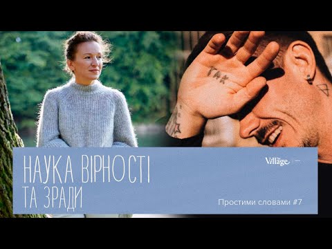 Видео: Боготварини, любов з кількома одночасно та вибір, як ліки