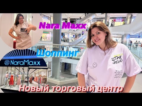 Видео: Новый торговый центр Алании Akdeniz Park. Модные платья от Nara Maxx. Шоппинг, цены. #турция#turkey