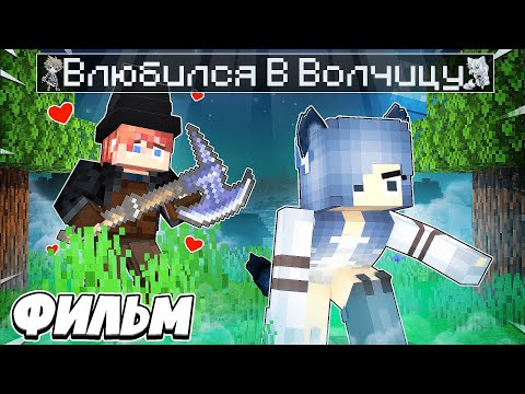 Видео: Майнкрафт но ОХОТНИК Влюбился в ВОЛЧИЦУ! ФИЛЬМ!