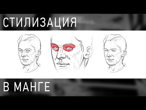 Видео: Как рисовать мангу: Стилизация