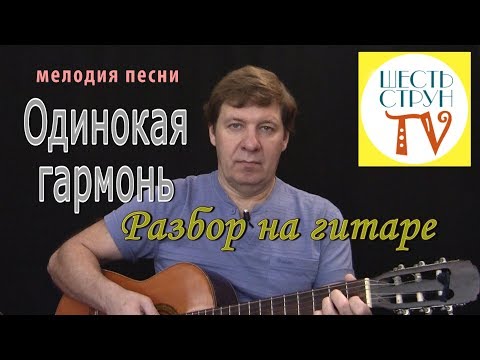 Видео: "Одинокая гармонь" - мелодия. Подробный разбор с преподавателем игры на гитаре