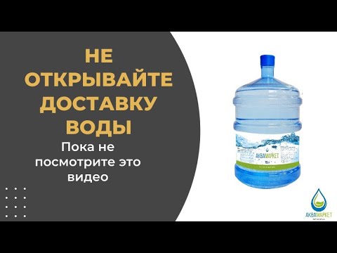 Видео: Не открывайте доставку воды, пока не посмотрите это видео