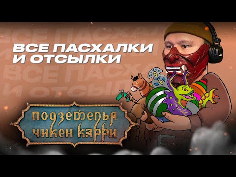 Видео: Нашел все пасхалки и отсылки ПЧК  | Подземелье Чиккен Карри