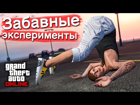 Видео: Отключили рэгдолл в GTA Online