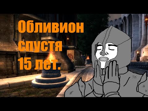 Видео: TES 4: Oblivion. Спустя 15 лет.