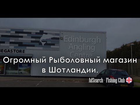 Видео: ОГРОМНЫЙ Рыболовный Магазин в Шотландии! Идеальный шопинг для рыбака!