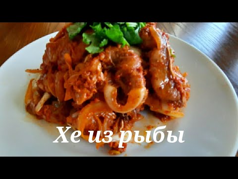 Видео: Рыба Хе из Сазана!Хе по Корейски,Самый Простой и Классический рецепт!