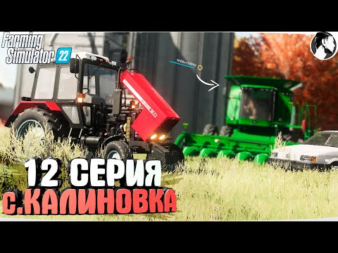 Видео: FARMING SUMULATOR 22: Село КАЛИНОВКА #12 ● 1997-1998 гг.