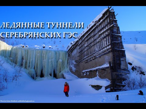 Видео: Ледяные трубы Серебрянской ГЭС