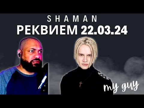 Видео: FIRST TIME REACTING TO | SHAMAN - РЕКВИЕМ 22.03.24 (музыка и слова: SHAMAN)