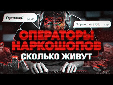 Видео: ОПЕРАТОРЫ. Сколько живут и сколько им платят в 2025. Работа из Даркнета