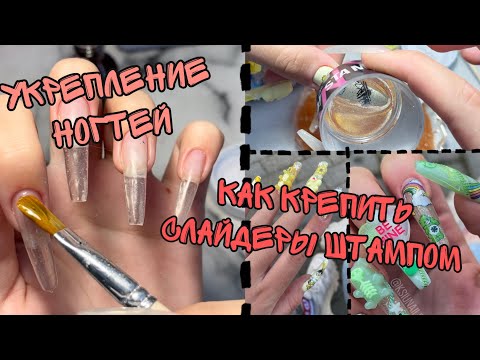 Видео: Как я укрепляю ногти| Новый маникюр| Как крепить слайдеры с помощью штампа
