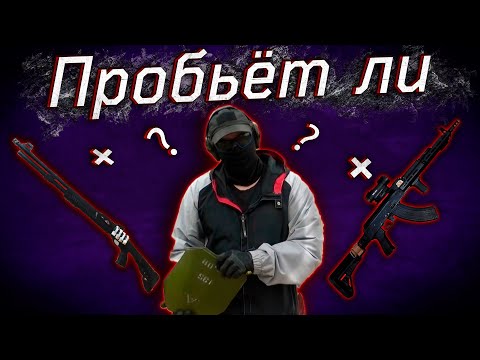 Видео: БРОНЕПЛИТА 2А КЛАССА | РАССТРЕЛ