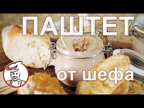 Видео: Паштет РомановШеф. Как добиться настоящего паштетного вкуса в домашних условиях.