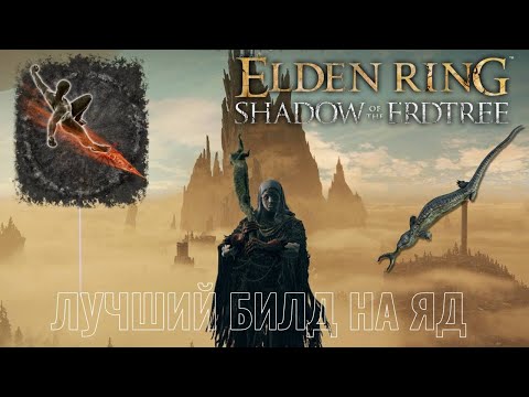 Видео: ЛУЧШИЙ БИЛД НА ДЛИТЕЛЬНЫЙ УРОН И КРОВЬ В Elden Ring Shadow of the Erdtree