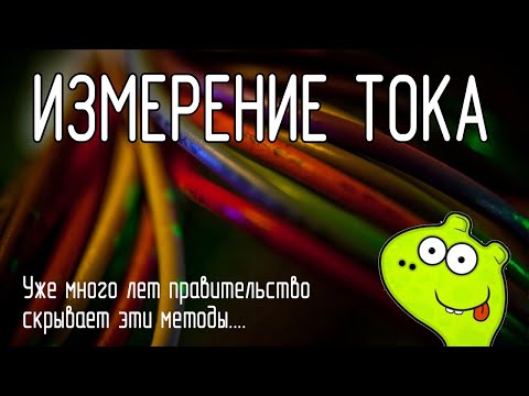 Видео: Методы измерения тока. Обзор доступных методов. Трансформатор тока с примером использования.