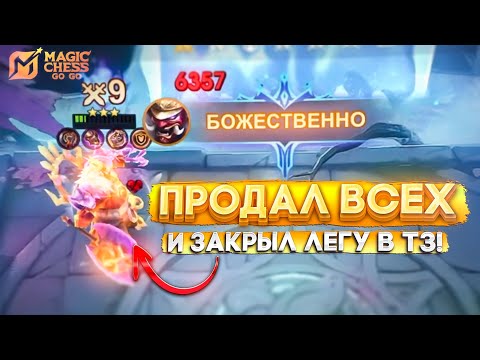 Видео: ПРОДАЛ ВСЕХ И ЗАКРЫЛ ЛЕГУ В Т3! MAGIC CHESS GO GO МАГИЧЕСКИЕ ШАХМАТЫ