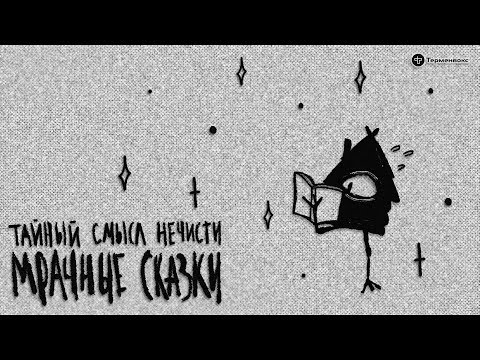 Видео: Тайный смысл нечисти. Гость — Варвара Добровольская // Подкаст «Мрачные сказки»