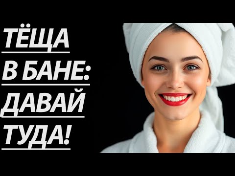 Видео: 🔥 ТЁЩУ БЫЛО НЕ ОСТАНОВИТЬ... - Истории из жизни, Любовные истории, Аудиорассказ