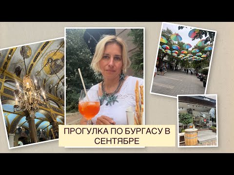 Видео: ПРОГУЛКА ПО БУРГАСУ В СЕНТЯБРЕ