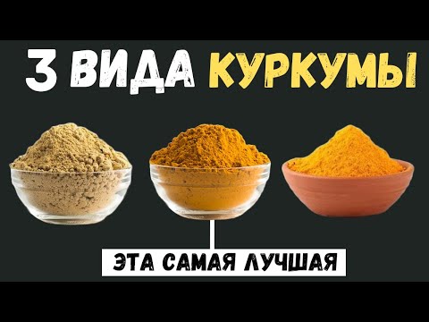 Видео: 3 Вида Куркумы Эта Самая Лучшая