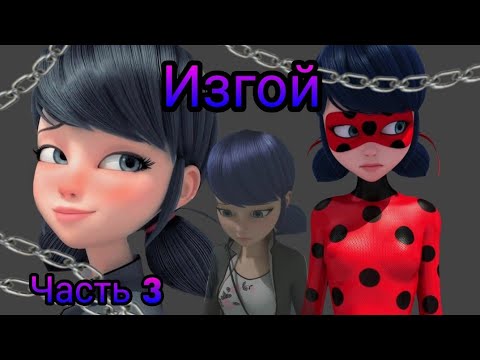 Видео: Переписка "Изгой" Леди Баг и Супер Кот часть 3