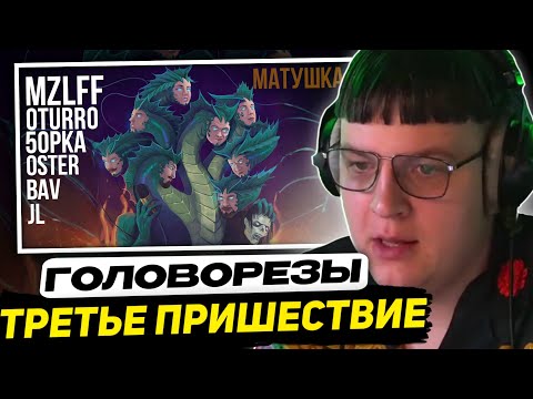 Видео: ПЯТЁРКА СЛУШАЕТ - ГОЛОВОРЕЗЫ. ТРЕТЬЕ ПРИШЕСТВИЕ (Матушка, 5opka, BAV, mazellovvv, OTURRO, JL, Oster)