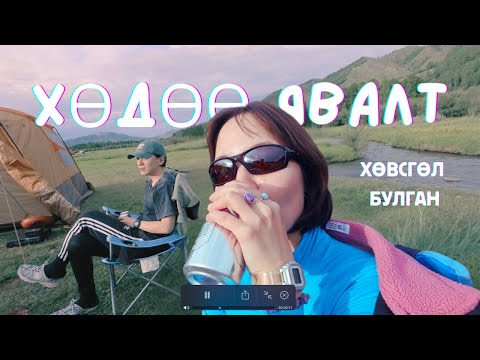 Видео: зуны хөдөө явалт💛🌊 Булган, Хөвсгөл найзуудын аялал Part 1