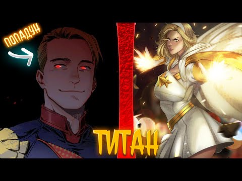 Видео: титан | альтернативный сюжет | фанфики |
