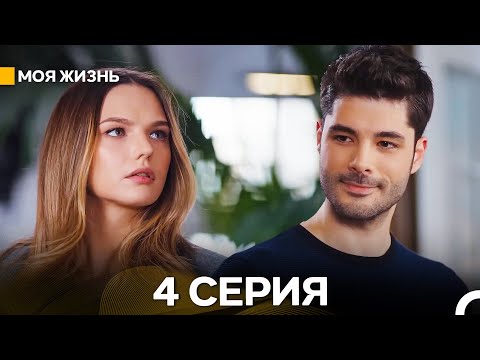 Видео: Моя жизнь 4 Cерия (Русский Дубляж)