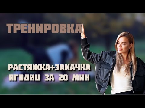 Видео: Увеличиваем ягодицы за 20 минут дома! Растяжка и закачка ягодиц!