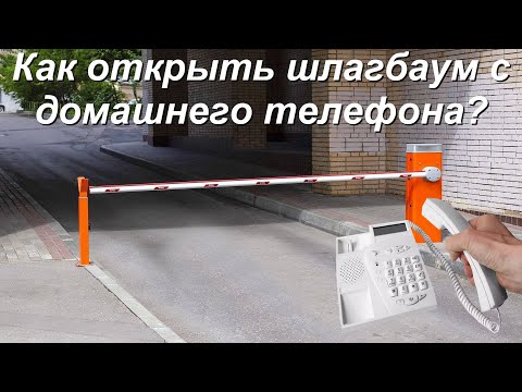 Видео: Как открыть шлагбаум с телефона? Два способа.