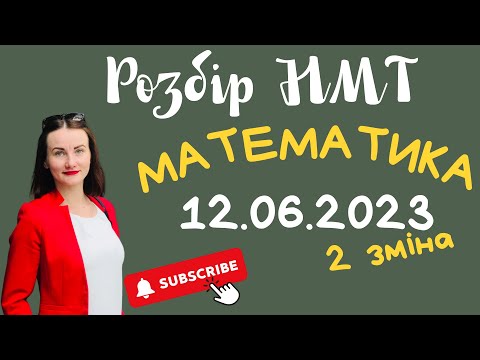 Видео: Розбір НМТ з математики 12.06.2023р. 2 зміна #нмт #математика #нмтматематика