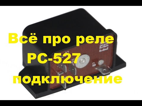 Видео: Всё про реле РС-527,подключение.