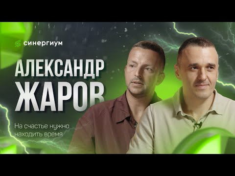Видео: «На счастье нужно находить время» — Александр Жаров, TopSmile
