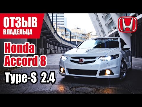 Видео: #Самый честный отзыв владельца. Honda Accord Type-S 2.4. 2012г.