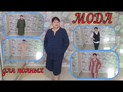 Видео: МОДА для полных Костюмы