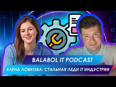 Видео: ВСЮ ЖИЗНЬ В IT БИЗНЕСЕ ЕЛЕНА ЛОВКОВА BALABOL IT PODCAST