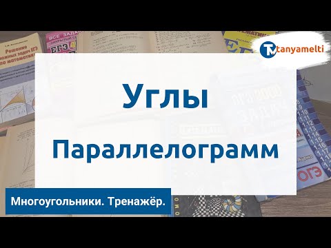 Видео: Геометрия. Многоугольники/Углы. Параллелограмм. Тренажёр ОГЭ.