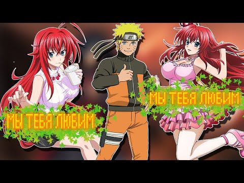 Видео: Наруто Стал ИЗБРАННЫМ и Начал Новую Жизнь С Гаремом в DXD | Альтернативный сюжет Наруто все части